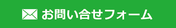 お問い合せフォーム